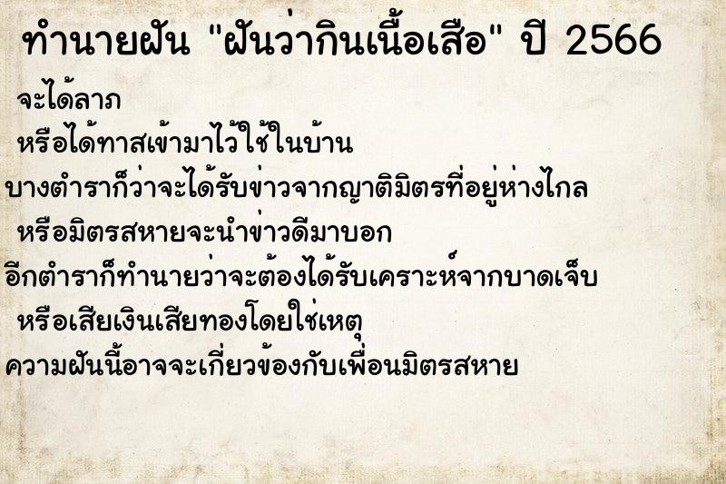 ทำนายฝันทำนายฝันฝันว่ากินเนื้อเสือ