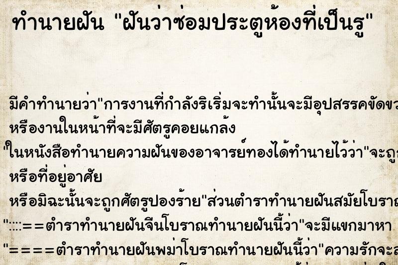 ทำนายฝันฝันว่าซ่อมประตูห้องที่เป็นรู ทำนายฝันทำนายฝันฝันว่าซ่อมประตูห้องที่เป็นรู