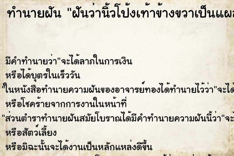 ทำนายฝัน ฝันว่านิ้วโป้งเท้าข้างขวาเป็นแผลเน่า