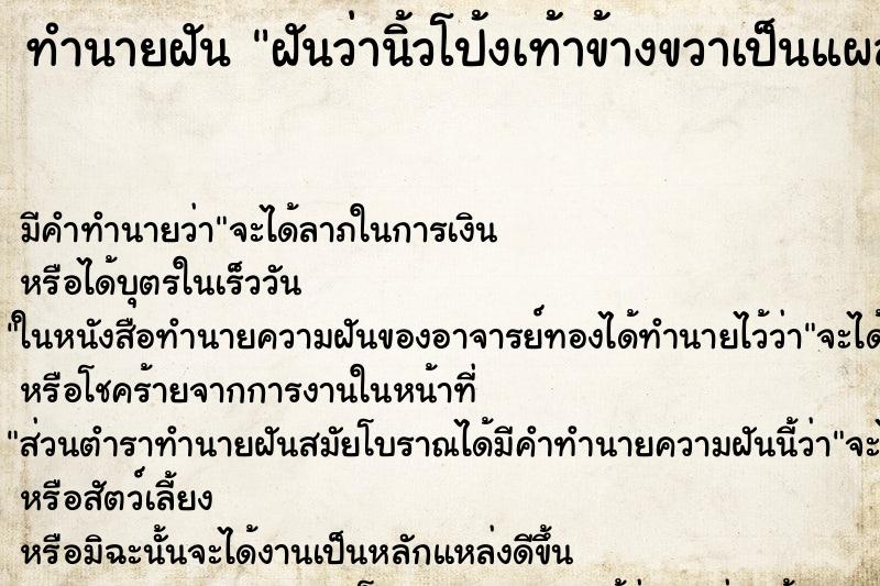 ทำนายฝัน ฝันว่านิ้วโป้งเท้าข้างขวาเป็นแผลเน่า ตำราโบราณ แม่นที่สุดในโลก