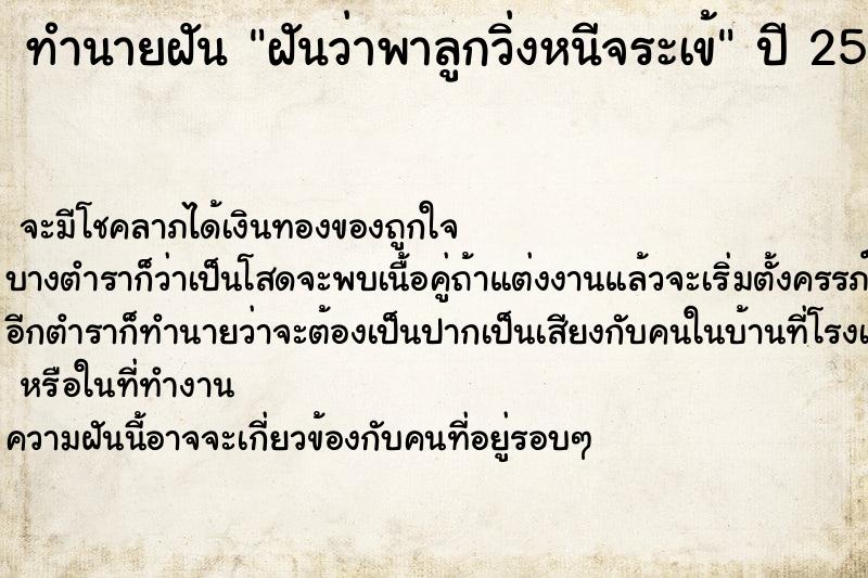 ทำนายฝันทำนายฝันฝันว่าพาลูกวิ่งหนีจระเข้