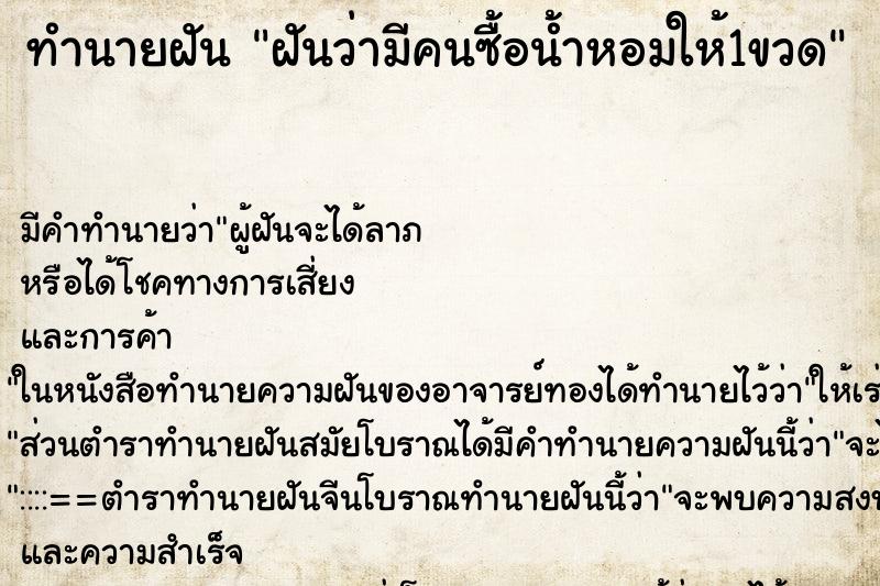 ทำนายฝัน ฝันว่ามีคนซื้อน้ำหอมให้1ขวด ทำนายฝัน ฝันว่ามีคนซื้อน้ำหอมให้1ขวด