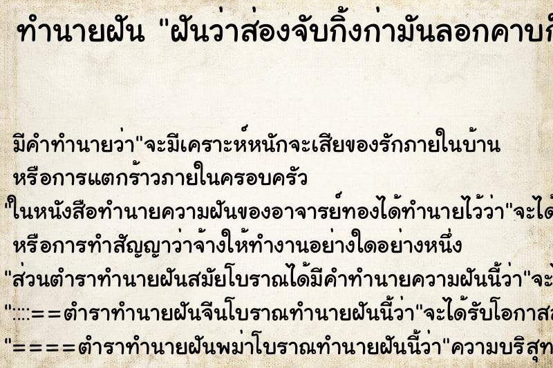 ทำนายฝันทำนายฝันฝันว่าส่องจับกิ้งก่ามันลอกคาบก็เอา