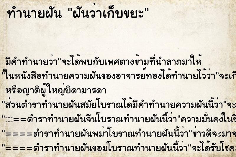 ทำนายฝัน ฝันว่าเก็บขยะ ทำนายฝัน ฝันว่าเก็บขยะ