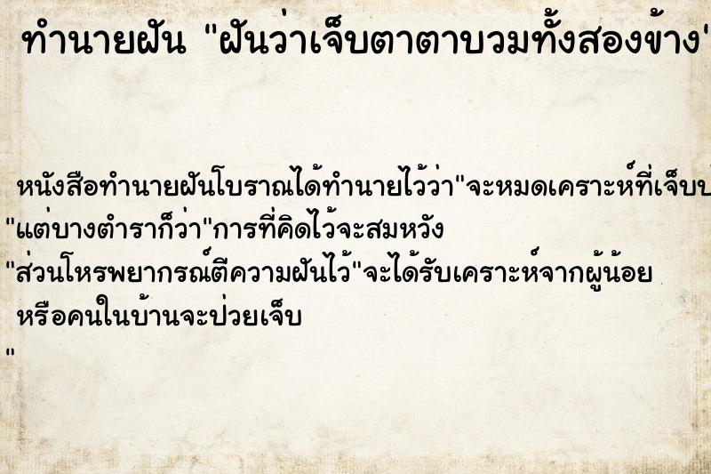 ทำนายฝันฝันว่าเจ็บตาตาบวมทั้งสองข้าง ทำนายฝันทำนายฝันฝันว่าเจ็บตาตาบวมทั้งสองข้าง