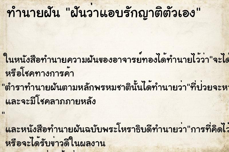 ทำนายฝันฝันว่าแอบรักญาติตัวเอง ทำนายฝันทำนายฝันฝันว่าแอบรักญาติตัวเอง