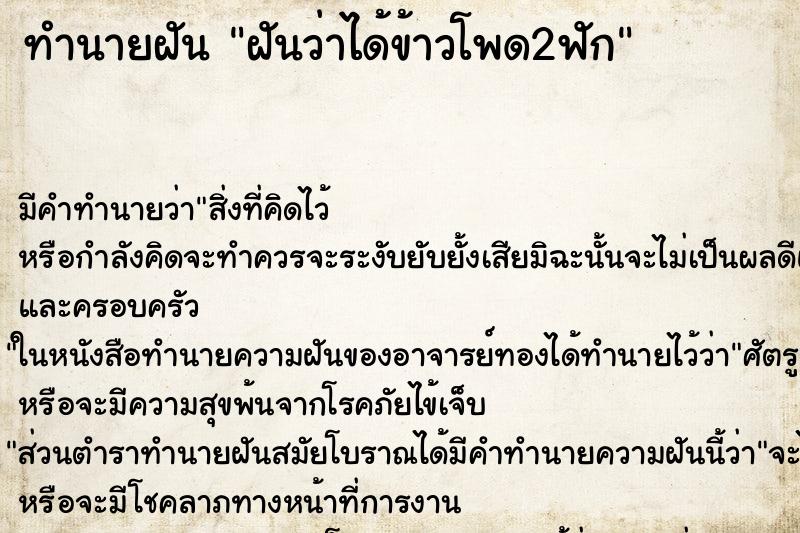 ทำนายฝันฝันว่าได้ข้าวโพด2ฟัก ทำนายฝันทำนายฝันฝันว่าได้ข้าวโพด2ฟัก