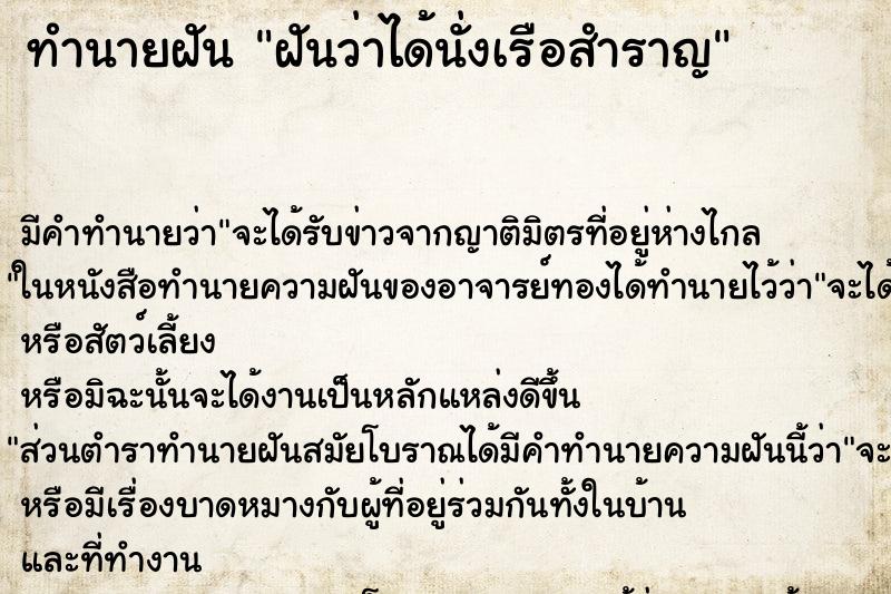 ทำนายฝัน ฝันว่าได้นั่งเรือสำราญ ตำราโบราณ แม่นที่สุดในโลก