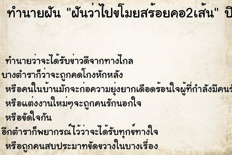ทำนายฝันทำนายฝันฝันว่าไปขโมยสร้อยคอ2เส้น