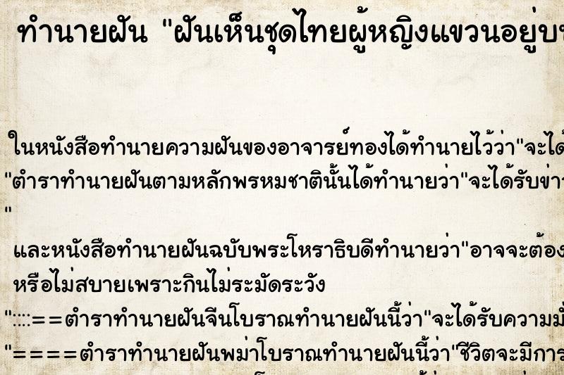 ทำนายฝันฝันเห็นชุดไทยผู้หญิงแขวนอยู่บนต้นไม้ ทำนายฝันทำนายฝันฝันเห็นชุดไทยผู้หญิงแขวนอยู่บนต้นไม้