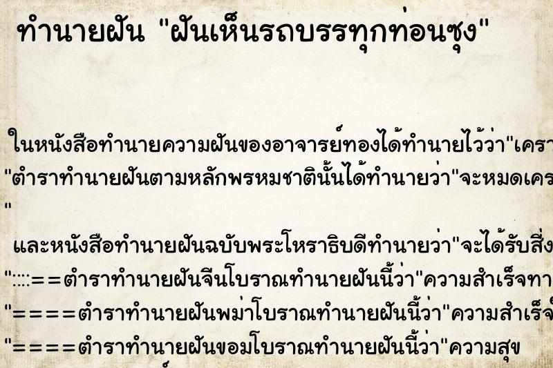 ทำนายฝันทำนายฝันฝันเห็นรถบรรทุกท่อนซุง