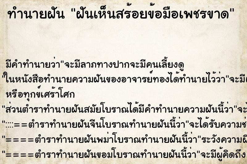ทำนายฝันทำนายฝันฝันเห็นสร้อยข้อมือเพชรขาด