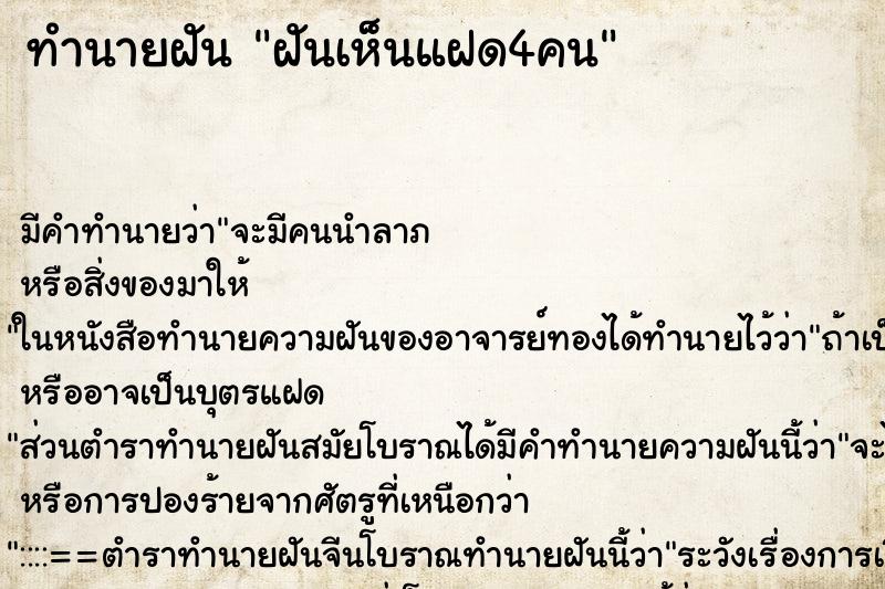 ทำนายฝัน ฝันเห็นแฝด4คน ทำนายฝัน ฝันเห็นแฝด4คน