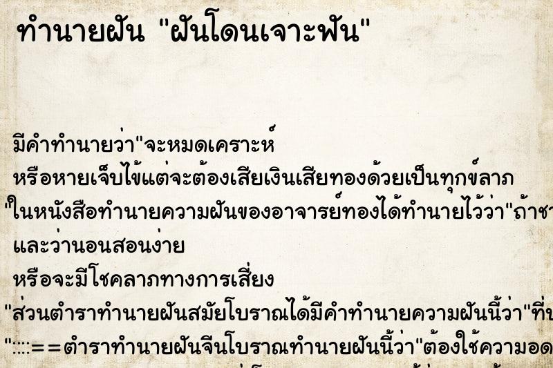 ทำนายฝัน ฝันโดนเจาะฟัน ทำนายฝัน ฝันโดนเจาะฟัน