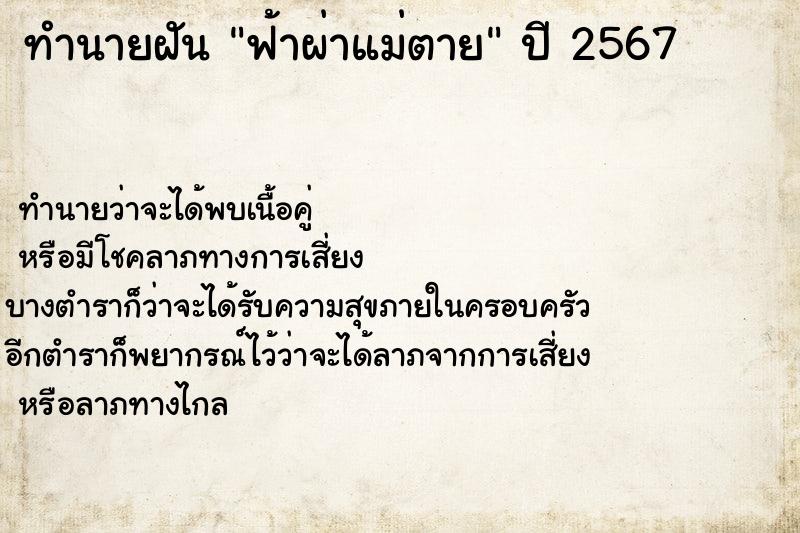 ทำนายฝันทำนายฝันฟ้าผ่าแม่ตาย