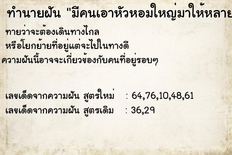 ทำนายฝันมีคนเอาหัวหอมใหญ่มาให้หลายหัว ทำนายฝันทำนายฝันมีคนเอาหัวหอมใหญ่มาให้หลายหัว