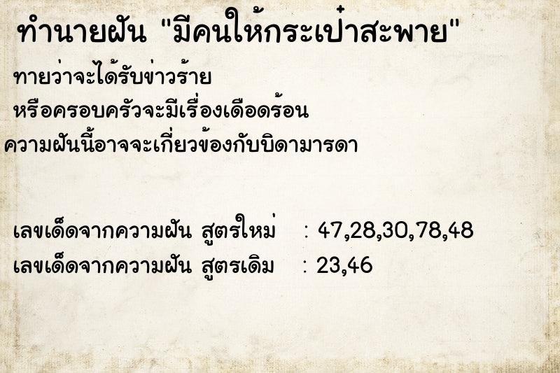 ทำนายฝัน มีคนให้กระเป๋าสะพาย แม่นๆ ฟรี ด้วยตำราหนังสือทำนายฝันโบราณ ทำนายฝันมีคนให้กระเป๋าสะพาย