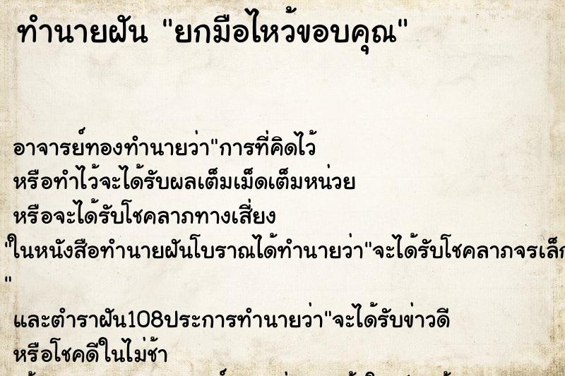 ทำนายฝัน ยกมือไหว้ขอบคุณ ทำนายฝัน ยกมือไหว้ขอบคุณ