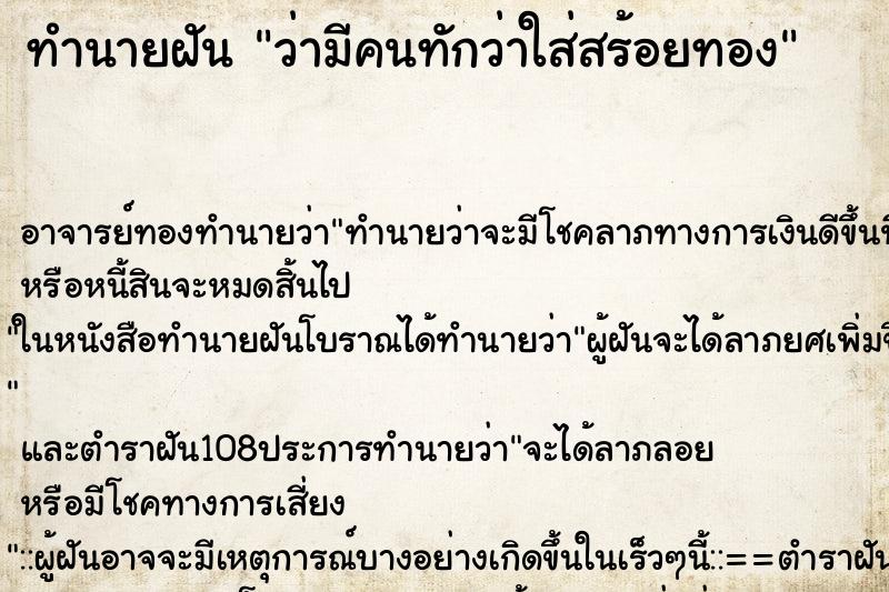 ทำนายฝัน ว่ามีคนทักว่าใส่สร้อยทอง