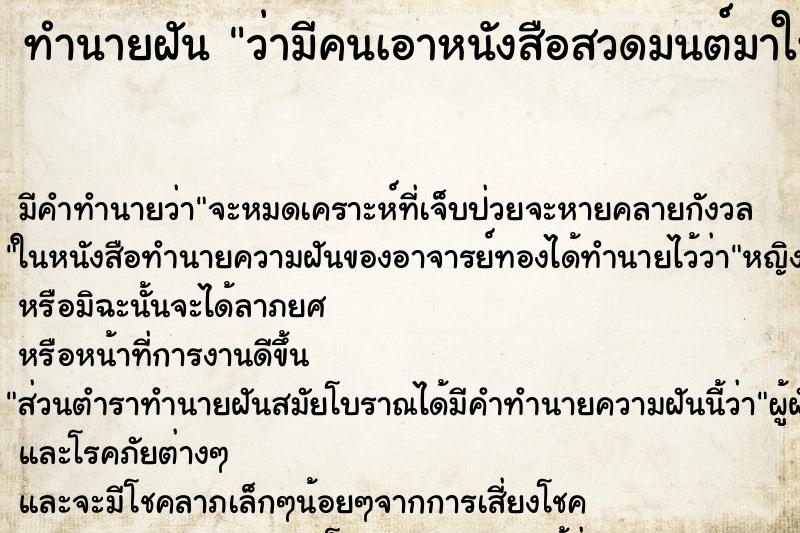 ทำนายฝัน ว่ามีคนเอาหนังสือสวดมนต์มาให้ ทำนายฝัน ว่ามีคนเอาหนังสือสวดมนต์มาให้