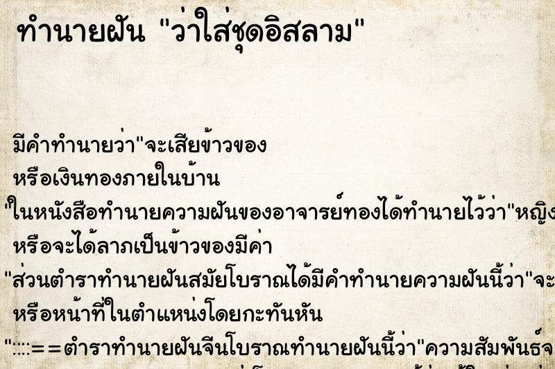 ทำนายฝัน ว่าใส่ชุดอิสลาม ทำนายฝัน ว่าใส่ชุดอิสลาม