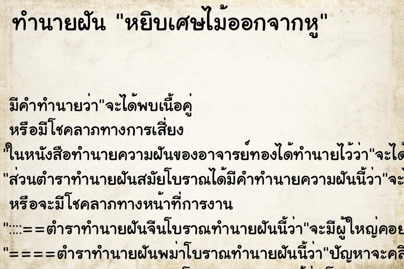 ทำนายฝัน หยิบเศษไม้ออกจากหู ทำนายฝัน หยิบเศษไม้ออกจากหู