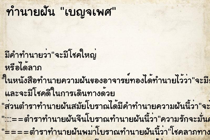 ทำนายฝัน เบญจเพศ ทำนายฝัน เบญจเพศ