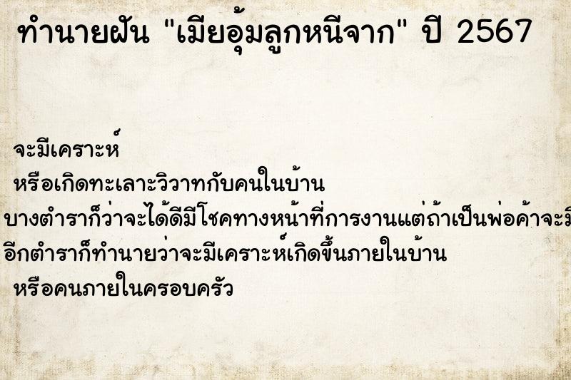 ทำนายฝันทำนายฝันเมียอุ้มลูกหนีจาก