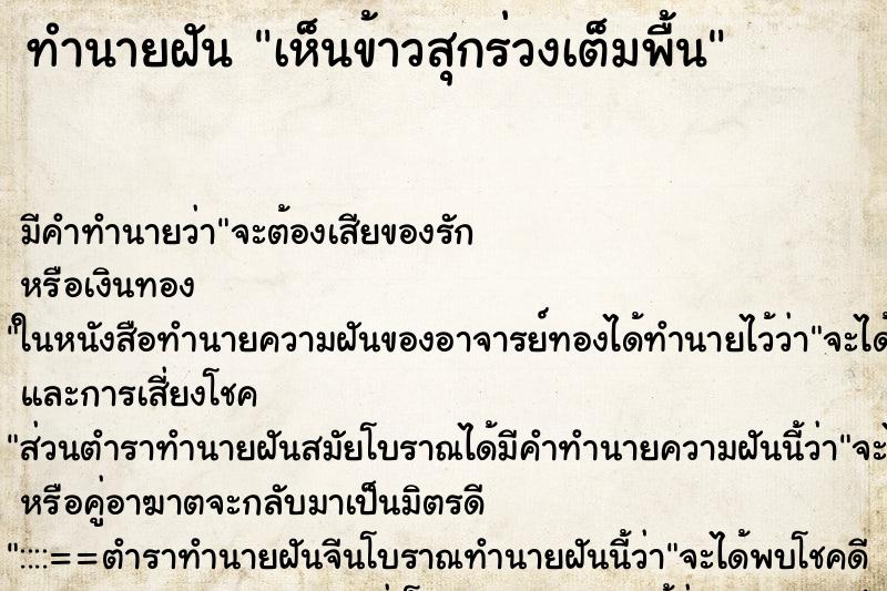 ทำนายฝัน เห็นข้าวสุกร่วงเต็มพื้น ตำราโบราณ แม่นที่สุดในโลก