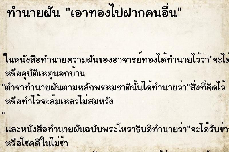 ทำนายฝัน เอาทองไปฝากคนอื่น
