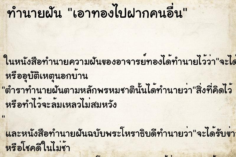 ทำนายฝัน เอาทองไปฝากคนอื่น ตำราโบราณ แม่นที่สุดในโลก