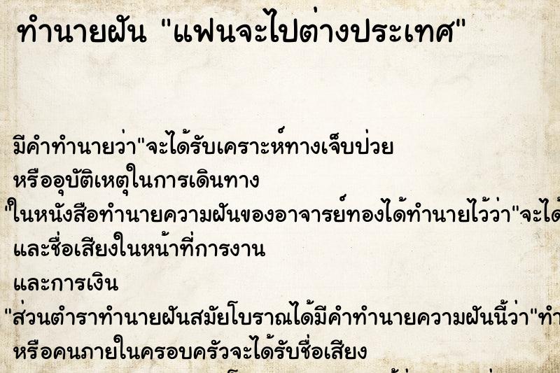 ทำนายฝัน แฟนจะไปต่างประเทศ ตำราโบราณ แม่นที่สุดในโลก