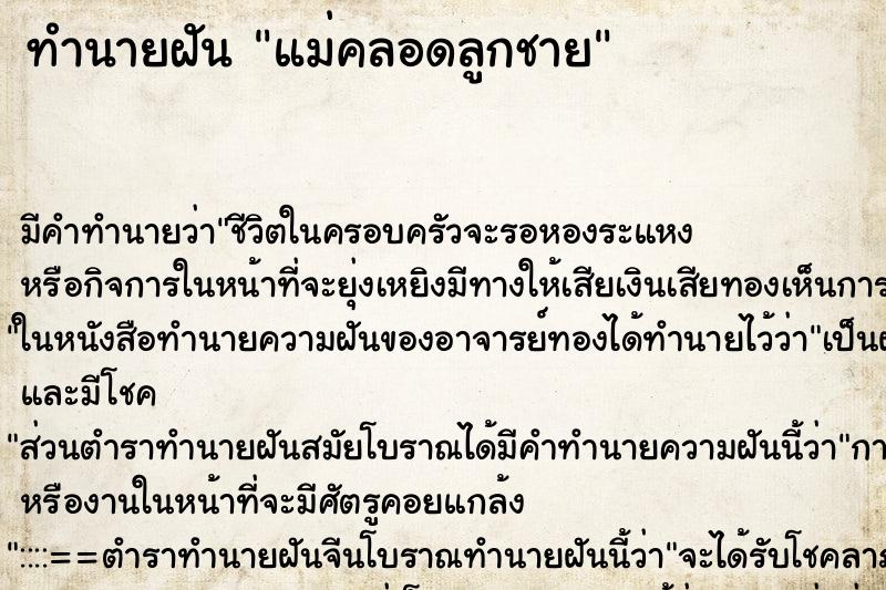 ทำนายฝัน แม่คลอดลูกชาย ทำนายฝัน แม่คลอดลูกชาย