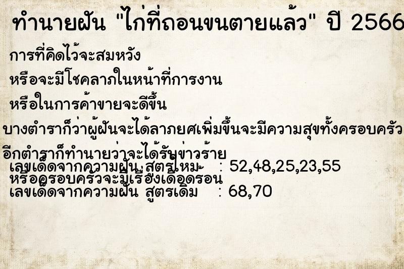 ทำนายฝัน ไก่ที่ถอนขนตายแล้ว ตำราโบราณ แม่นที่สุดในโลก