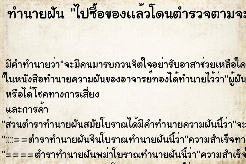 ทำนายฝันทำนายฝันไปซื้อของเเล้วโดนตำรวจตามจะยึดของ