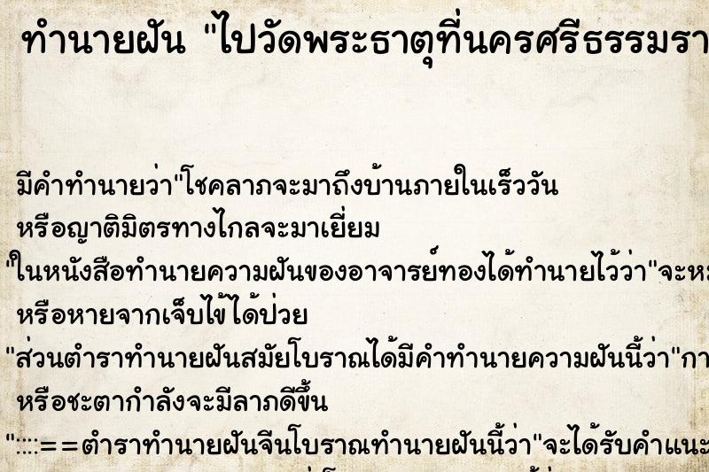 ทำนายฝัน ไปวัดพระธาตุที่นครศรีธรรมราช ตำราโบราณ แม่นที่สุดในโลก