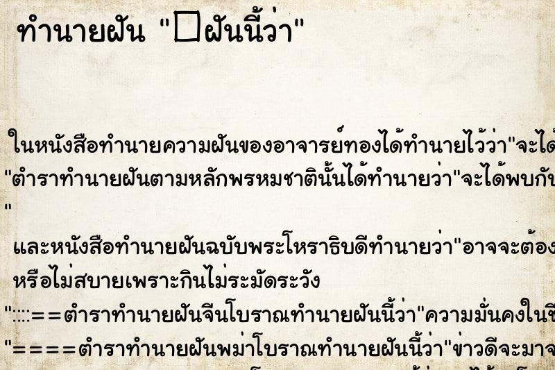 ทำนายฝัน �ฝันนี้ว่า ทำนายฝัน �ฝันนี้ว่า
