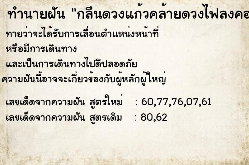 ทำนายฝันทำนายฝันกลืนดวงแก้วคล้ายดวงไฟลงคอ