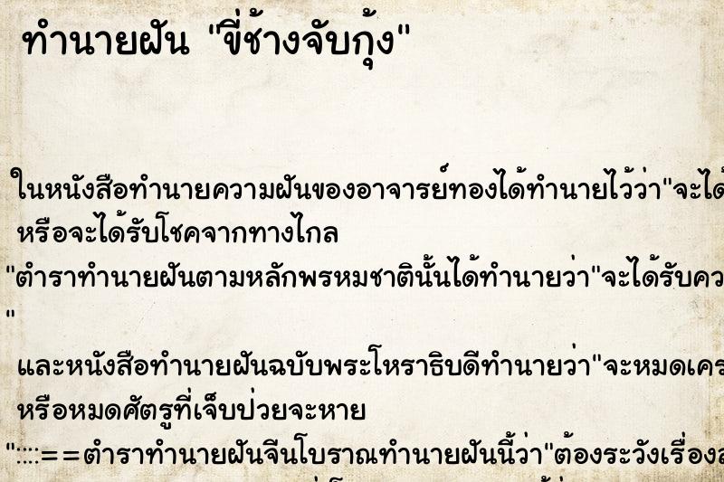 ทำนายฝัน ขี่ช้างจับกุ้ง ทำนายฝัน ขี่ช้างจับกุ้ง