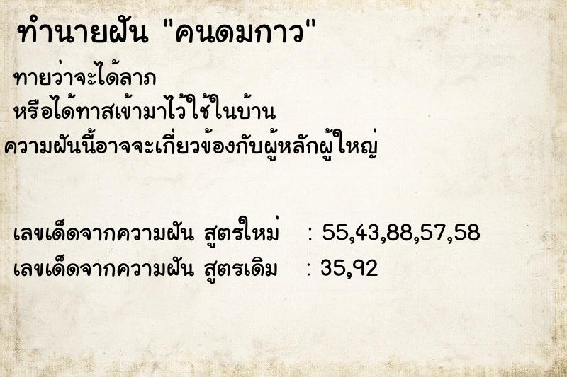 ทำนายฝันคนดมกาว ทำนายฝันทำนายฝันคนดมกาว