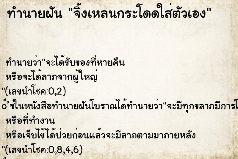 ทำนายฝันทำนายฝันจิ้งเหลนกระโดดใส่ตัวเอง