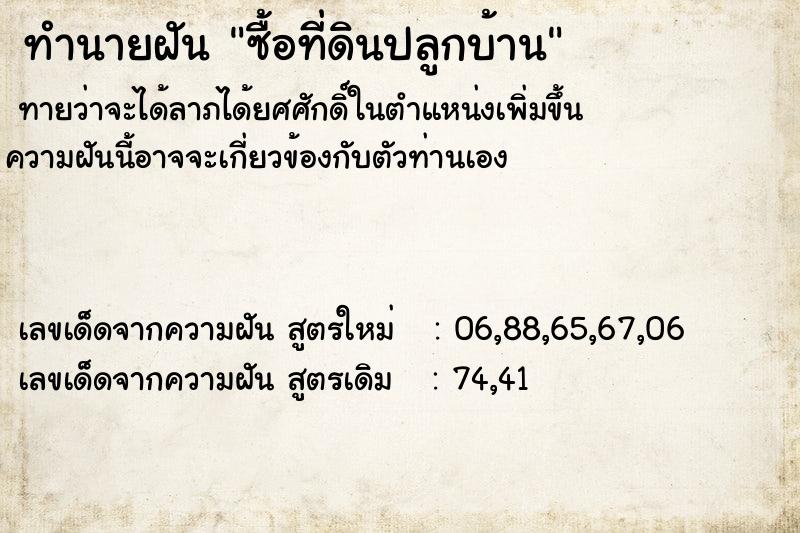 ทำนายฝัน ซื้อที่ดินปลูกบ้าน