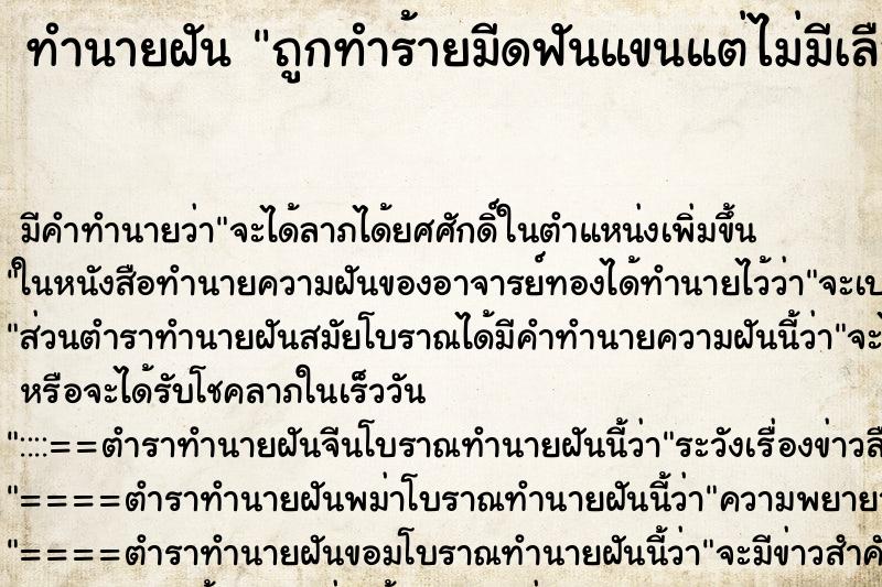 ทำนายฝัน ถูกทำร้ายมีดฟันแขนแต่ไม่มีเลือดออก ตำราโบราณ แม่นที่สุดในโลก