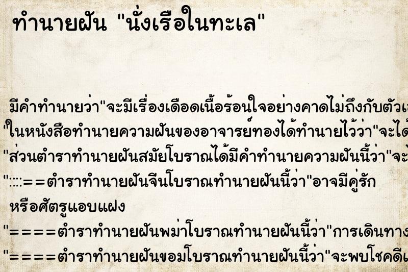 ทำนายฝัน นั่งเรือในทะเล