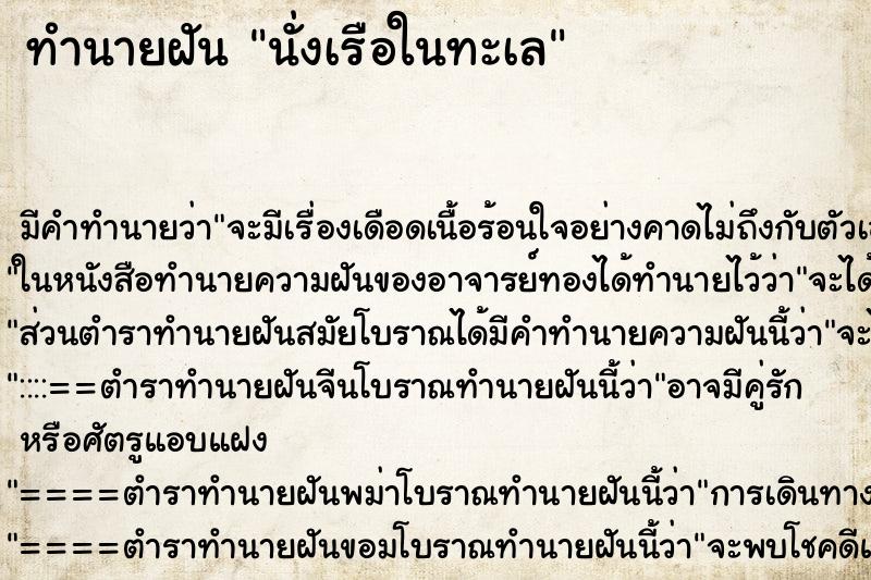 ทำนายฝัน นั่งเรือในทะเล ตำราโบราณ แม่นที่สุดในโลก