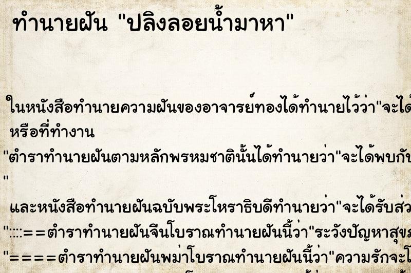 ทำนายฝัน ปลิงลอยน้ำมาหา ทำนายฝัน ปลิงลอยน้ำมาหา