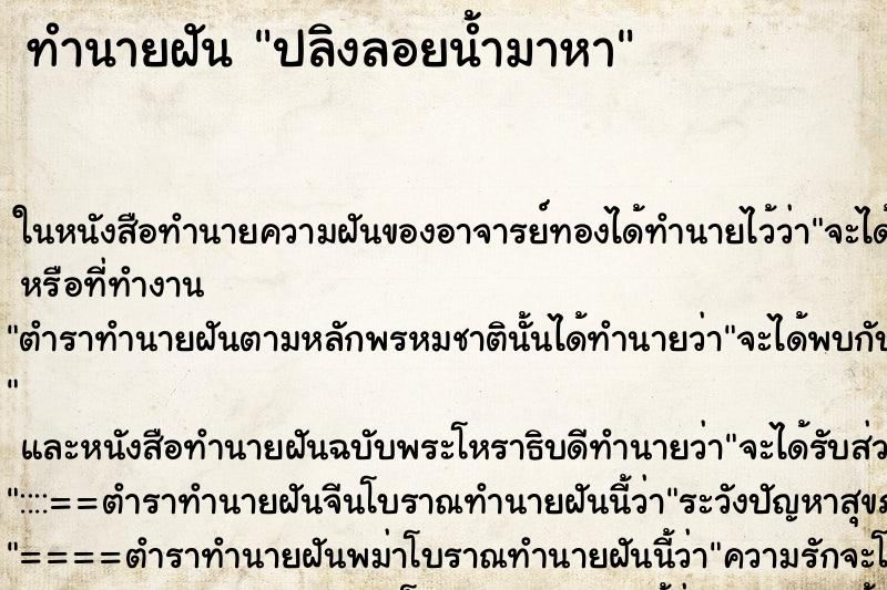 ทำนายฝัน ปลิงลอยน้ำมาหา ตำราโบราณ แม่นที่สุดในโลก