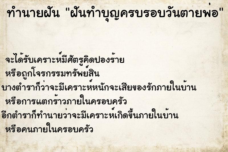 ทำนายฝันฝันทำบุญครบรอบวันตายพ่อ ทำนายฝันทำนายฝันฝันทำบุญครบรอบวันตายพ่อ