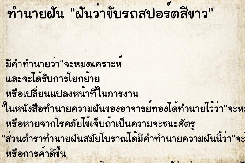 ทำนายฝันฝันว่าขับรถสปอร์ตสีขาว ทำนายฝันทำนายฝันฝันว่าขับรถสปอร์ตสีขาว
