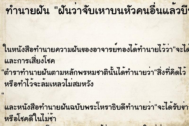 ทำนายฝันฝันว่าจับเหาบนหัวคนอื่นแล้วบีบตาย ทำนายฝันทำนายฝันฝันว่าจับเหาบนหัวคนอื่นแล้วบีบตาย
